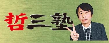 哲三塾