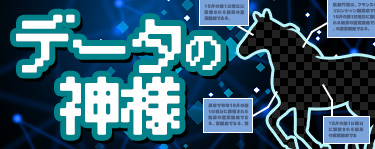 データの神様（東）