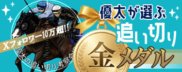 優太が選ぶ　追い切り金メダル