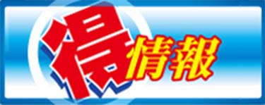 マル得情報