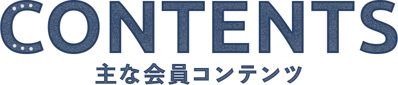 主な会員コンテンツ