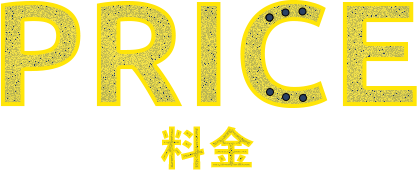 料金