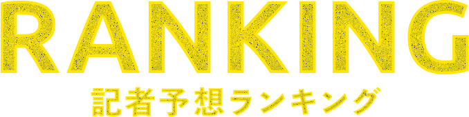 記者ランキング