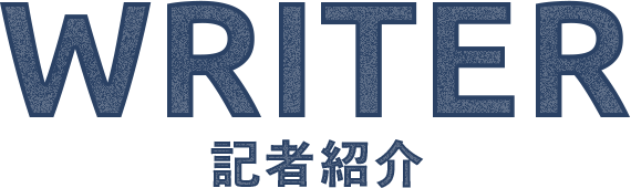 記者紹介