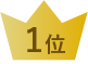 1位