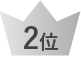 2位