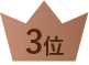 3位