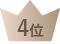 4位
