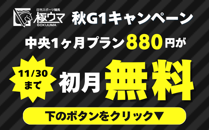 新極ウマ・プレミアム