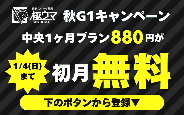 新極ウマ・プレミアム