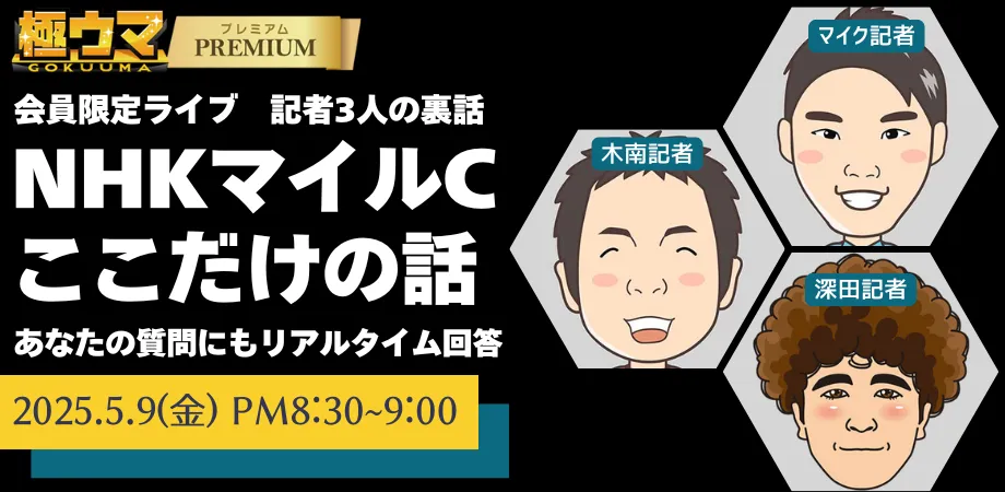 新極ウマ・プレミアム