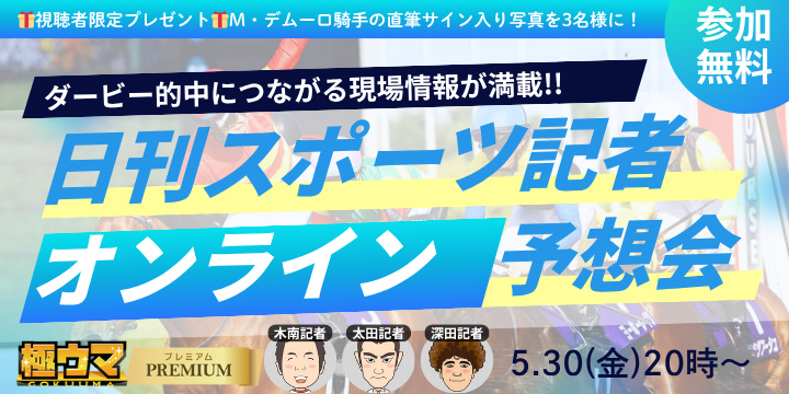 新極ウマ・プレミアム