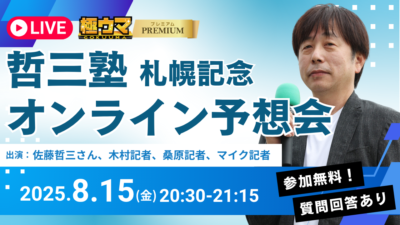 哲三塾 札幌記念 オンライン予想会