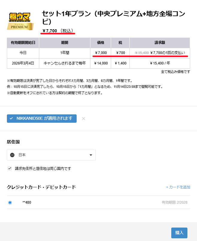 ニッカンIDへの乗り換えキャンペーン