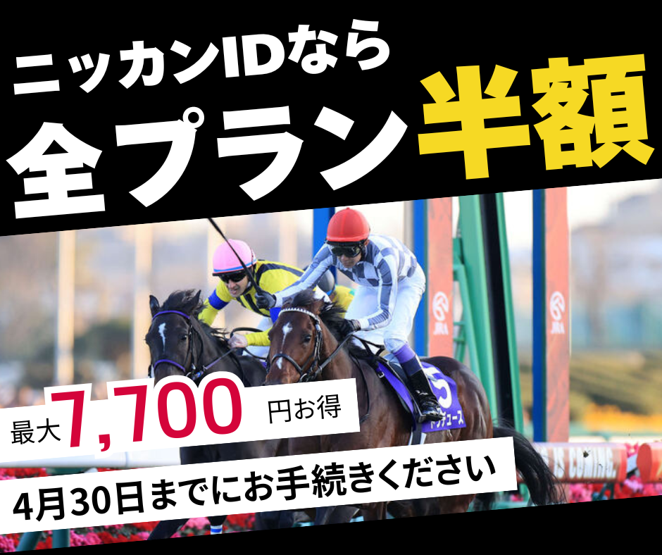 ニッカンIDへの乗り換えキャンペーン