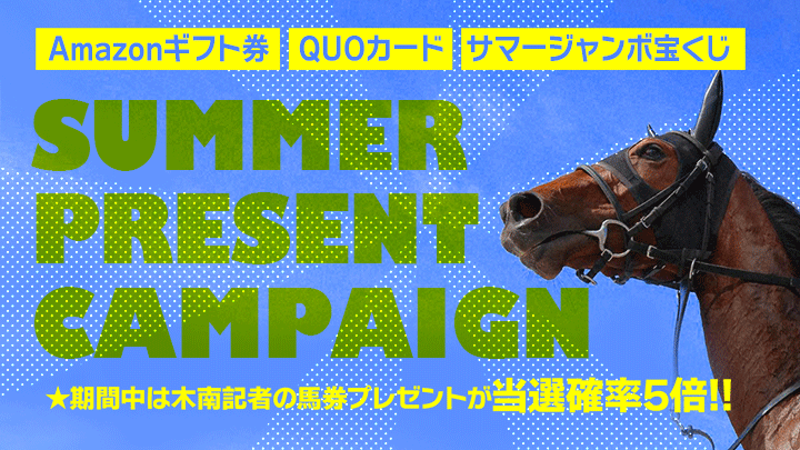 2024年 夏競馬プレゼント キャンペーン