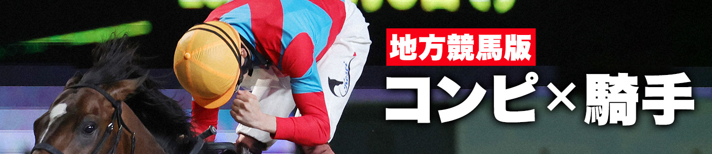 コンピ×騎手