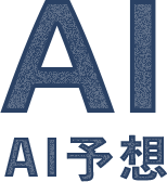AI予想