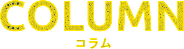 コラム
