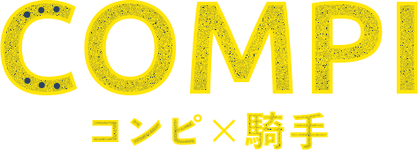 コンピ×騎手