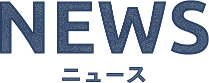 ニュース