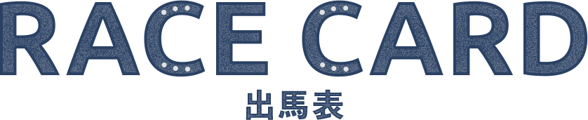出馬表